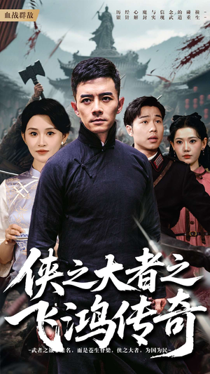 侠之大者之飞鸿传奇(71集) 侠之大者之飞鸿传奇(71集)短剧精彩片段