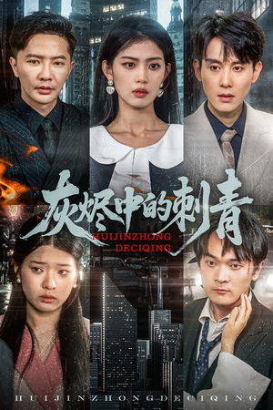 灰烬中的刺青(70集) 灰烬中的刺青(70集)短剧完整版免费