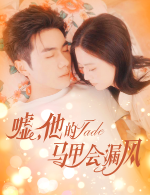 嘘,他的马甲会漏风(60集) 嘘,他的马甲会漏风(60集)在线免费观影