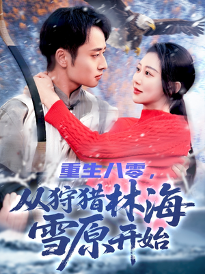 重生八零,从狩猎林海雪原开始(101集) 重生八零,从狩猎林海雪原开始(101集)集免费看短剧