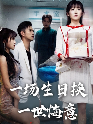 一场生日换一世悔意(18集) 一场生日换一世悔意(18集)古代短剧推荐