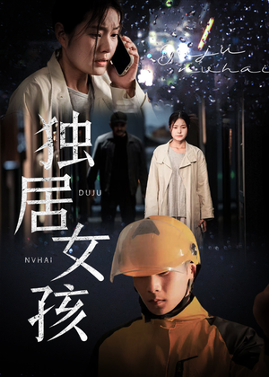 独居女孩(60集) 独居女孩(60集)热门短剧抢先