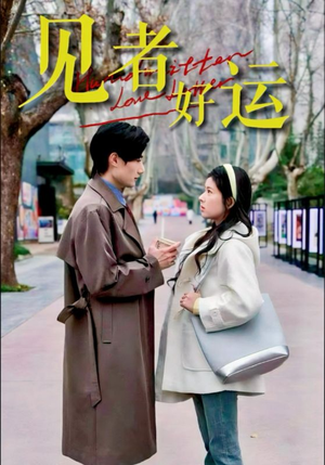 见者好运(45集) 见者好运(45集)在线观看