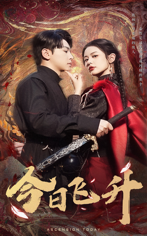 今日飞升（60集）在哪个平台能看