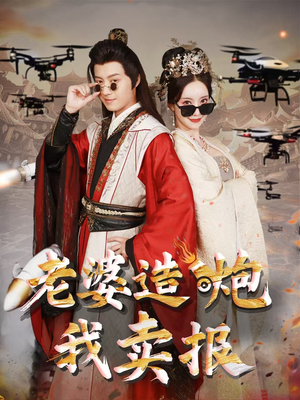 老婆造炮我卖报（60集）全集一次看完