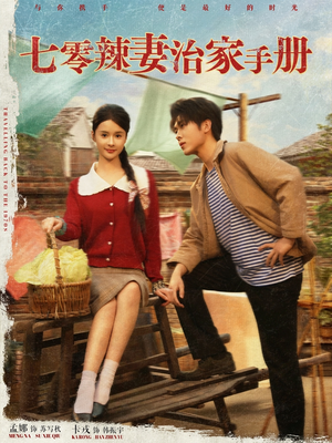 七零辣妻治家手册(91集) 七零辣妻治家手册(91集)网上可以看吗