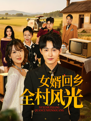 女婿回乡全村风光(69集) 女婿回乡全村风光(69集)最新热门短剧