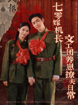 七零嫁机长文工团养崽撩夫日常(90集) 七零嫁机长文工团养崽撩夫日常(90集)在线看免费版