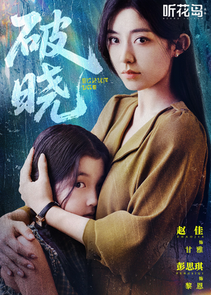 破晓（42集）最热短剧抢先看