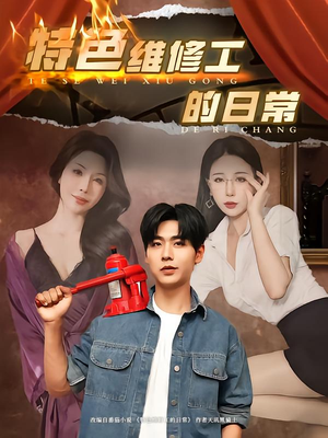 特色维修工的日常(81集) 特色维修工的日常(81集)精彩短剧后续