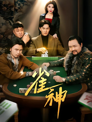 雀神(60集) 雀神(60集)短剧在线观看
