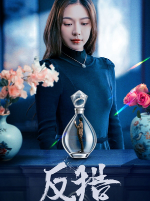 反猎（50集）小短剧推荐