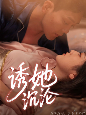 诱她沉沦(66集) 诱她沉沦(66集)短剧太精彩了