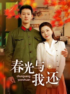 春光与我还(89集) 春光与我还(89集)熬夜追短剧