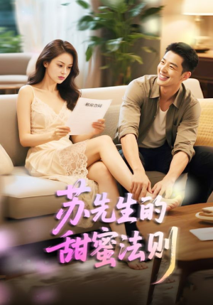 苏先生的甜蜜法则(50集) 苏先生的甜蜜法则(50集)让你一口气看完