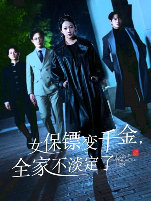 女保镖变千金,全家不淡定了(68集) 女保镖变千金,全家不淡定了(68集)短剧分享剧集