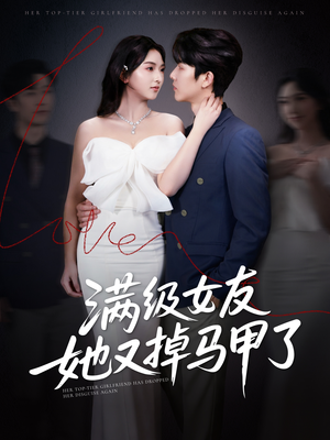 满级女友她又掉马甲了(99集) 满级女友她又掉马甲了(99集)一个短剧看全集