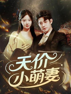 天价小萌妻(71集) 天价小萌妻(71集)好看的短剧
