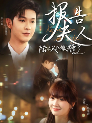 报告夫人陆总又在撒糖了(69集) 报告夫人陆总又在撒糖了(69集)好看上头的短剧