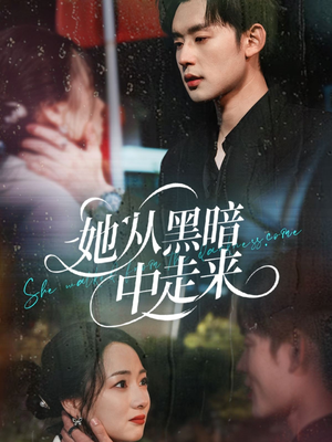 她从hei暗中走来(64集) 她从hei暗中走来(64集)独家内容免费看