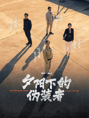 夕阳下的伪装者（47集）精彩片段