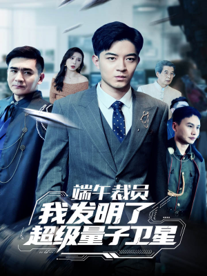 端午裁员我发明了超级量子卫星(54集) 端午裁员我发明了超级量子卫星(54集)好看的短剧