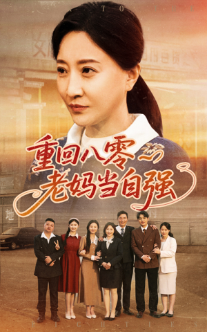 重回八零老妈当自强（60集）温柔追捕短剧