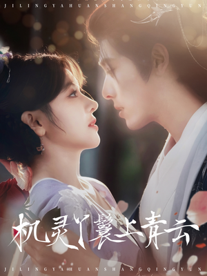 机灵丫鬟上青云(80集) 机灵丫鬟上青云(80集)好看短剧推荐