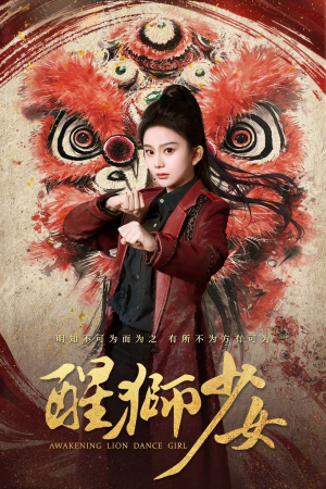 醒狮少女(58集) 醒狮少女(58集)最火爆短剧