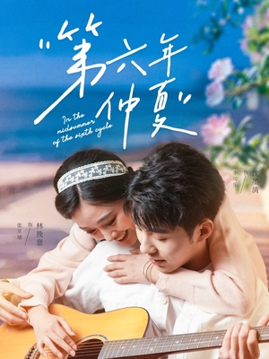 第六年仲夏(68集) 第六年仲夏(68集)短剧热播抢先看