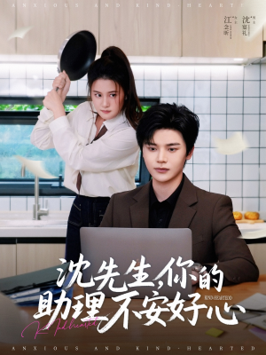 沈先生,你的助理不安好心(54集) 沈先生,你的助理不安好心(54集)全集