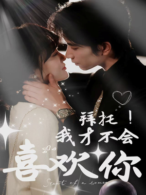 拜托!我才不会喜欢你(69集) 拜托!我才不会喜欢你(69集)看短剧放松一下