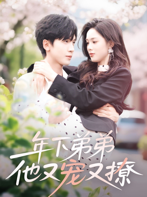 年下弟弟他又宠又撩（87集）在线播放