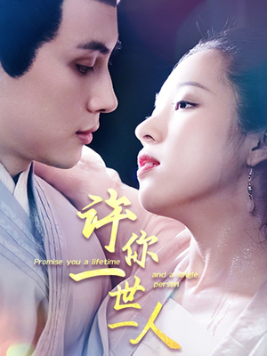 许你一世一人(52集) 许你一世一人(52集)短剧全集抢先看