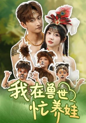 我在兽世忙养娃(70集) 我在兽世忙养娃(70集)热门短剧又来了