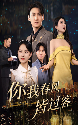 你我春风皆过客(58集) 你我春风皆过客(58集)红果免费看短剧