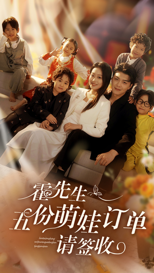 霍先生五份萌娃订单请签收(73集) 霍先生五份萌娃订单请签收(73集)古代短剧推荐