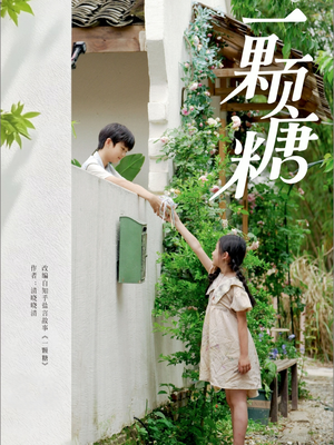 一颗糖(57集) 一颗糖(57集)最火的短剧