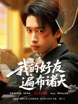 我的好友遍布诸天(81集) 我的好友遍布诸天(81集)免费在线看