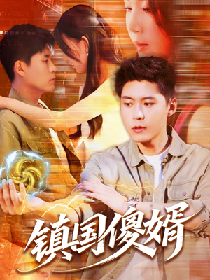 镇国傻婿(165集) 镇国傻婿(165集)短剧太精彩