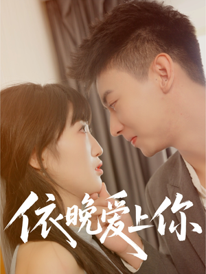 依晚爱上你(32集) 依晚爱上你(32集)热门短剧抢先