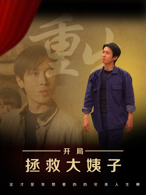 重生开局拯救大姨子(80集) 重生开局拯救大姨子(80集)好看的短剧电影