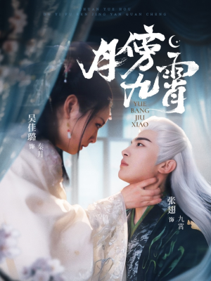 月傍九霄(76集) 月傍九霄(76集)观看软件