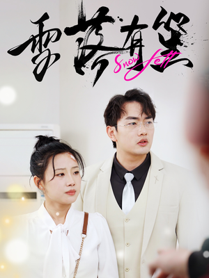 雪落有笙（42集）追短剧关注我