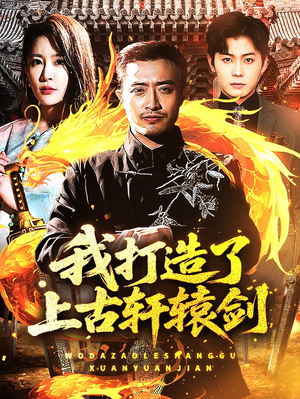 我打造了上古轩辕剑(70集) 我打造了上古轩辕剑(70集)在哪个app能看