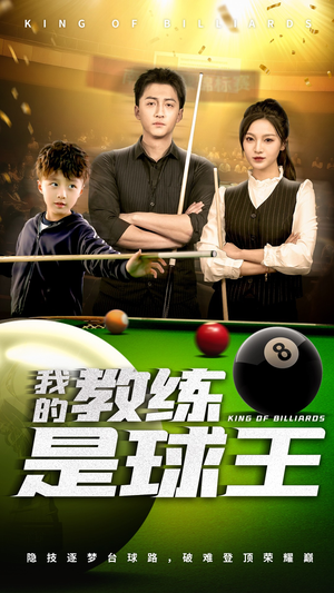 我的教练是球王(52集) 我的教练是球王(52集)短剧追到爽