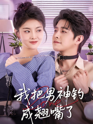 我把男神钓成翘嘴(61集) 我把男神钓成翘嘴(61集)免费看全集