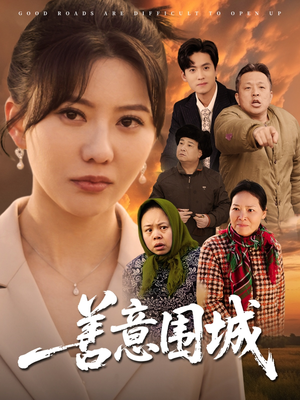 善意围城(80集) 善意围城(80集)最近很火的短剧