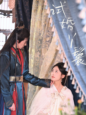 试婚丫鬟（76集）爆火短剧抢先看