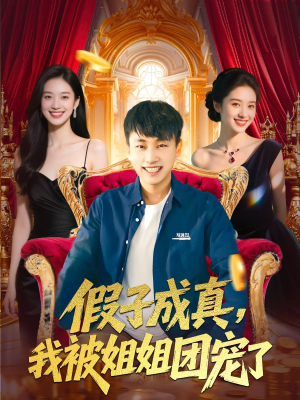 假子成真我被姐姐团宠了（100集）短剧中追到爽